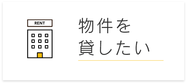 物件を貸したい